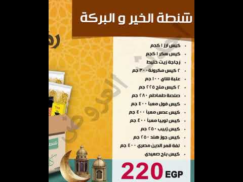شنطة رمضان المبارك من فتح الله ماركت بجميع الفروع