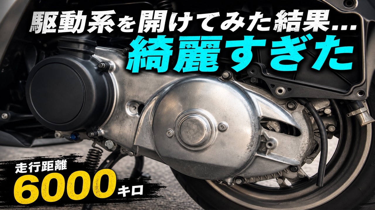 ジモティで10万円で買った走行距離6000キロのマジェスティSの駆動系を 
