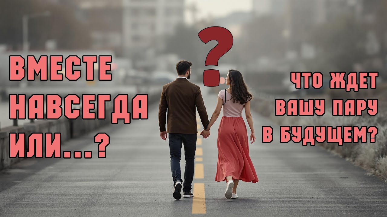 ❤️‍🔥🆚❤️‍🩹Что сулит будущее вашим отношениям?💯