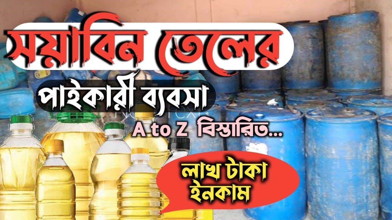 সয়াবিন তেলের পাইকারি ব্যবসার আইডিয়া। কিভাবে শুরু করবেন? soyabin oil business idea?