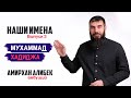 Значение имен Мухаммад и Хадиджа | НашиИмена № 3