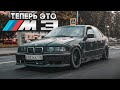 Свапнул в старую Бэху мотор от BMW M3!