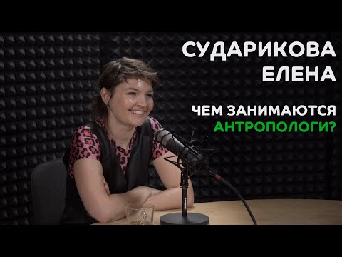 Выпуск №4: Елена Сударикова - Чем занимаются антропологи?
