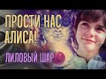 ПРОСТИ НАС, АЛИСА: Лиловый шар