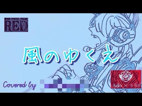 早速‼️✨「ワンピースFILM RED」✨   風のゆくえ/UTA 【iPhoneで歌ってみた】