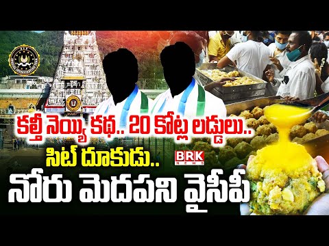 20 కోట్ల లడ్డులు..నోరు మెదపని వైసీపీ | TTD Laddu Ghee Adulteration Case | BRK News - TV9