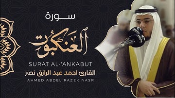 سورة العنكبوت Surah Al-Ankaboot || رمضان  1443هـ||أحمد عبدالرازق نصر