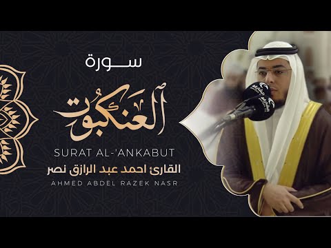 سورة العنكبوت    رمضان 1443ه أحمد عبدالرازق نصر