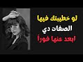لو خطيبتك فيها الصفات دي ابعد عنها فورا 