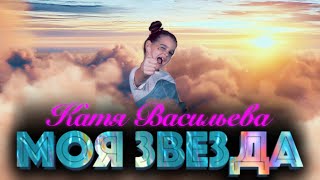 Катя Васильева - Моя Звезда (Премьера Клипа, 2020)