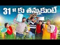 31st కు తన్నుకుంటే 😆 || 31ST KU THANNUKUNTE 2024 NEWYEAR DAWATH VIDEO || #comedy #2024 #dawath image