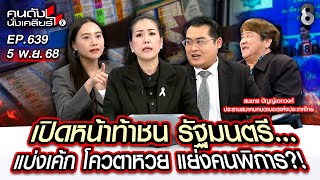 [UNCUT] แหก! นักการเมือง แบ่งเค้ก โควตาหวย แย่งคนพิการ?! | คนดังนั่งเคลียร์ | 5 พ.ย. 68