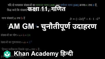 Worked example-AM GM challenge [Hindi] | Sequences and series| Grade XI | Mathematics | Khan Academy