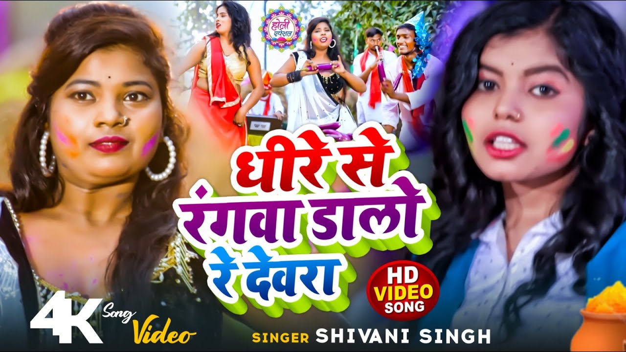  video          Dheere Se Ranga Dalo Re Dewra    shivanisingh  Holi 2023