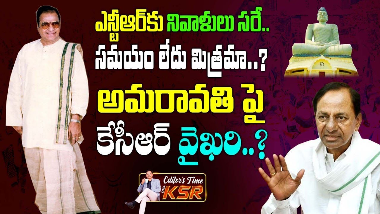 What Is KCR Stand On Amaravathi Analysis By KSR Amaravathi KCR 