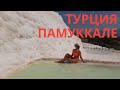 Турция ПАМУККАЛЕ | Что не вошло в основное видео