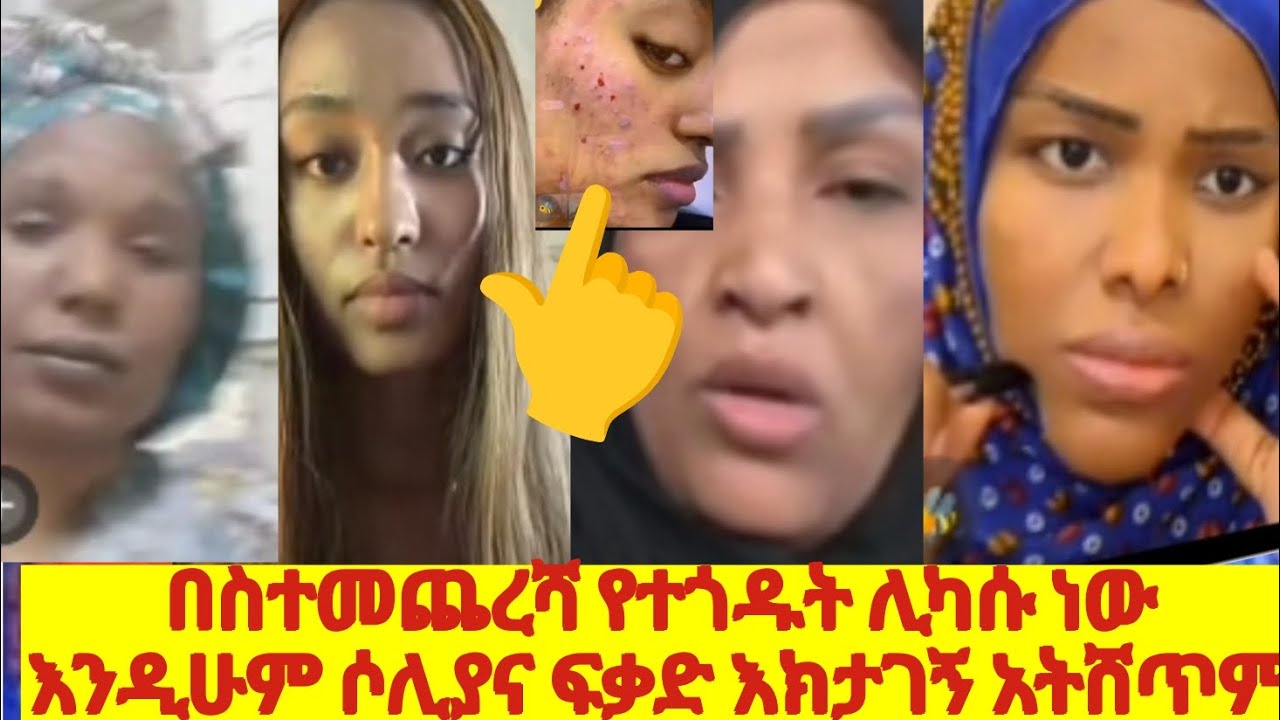 ያለ ሀኪም ትዛዝ አትጠቀሙ፡፡የሀቡ ፍርድቤት ችግሩን በእርቅ ፈቶ የተጎዱት እንዲካሱ ውሳኔ አሰተላልፉል መዝገቡን ተዘግቷል 🙏