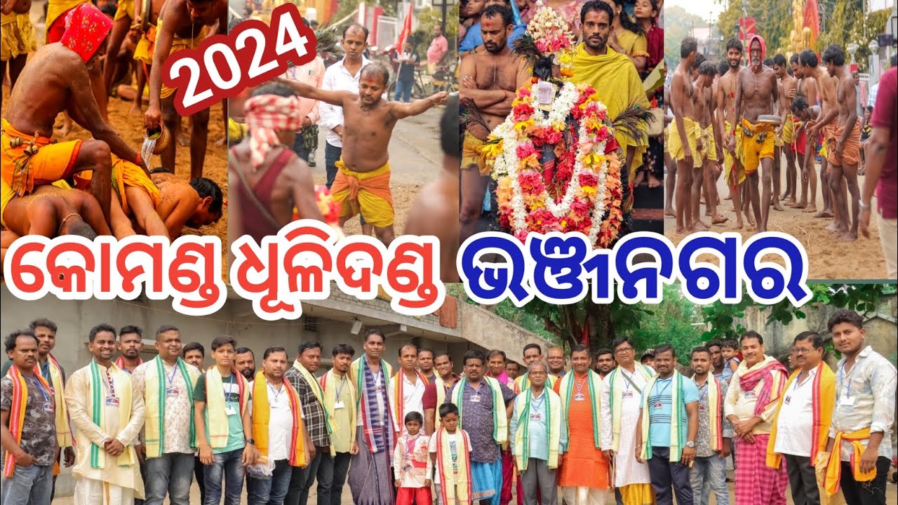 କୋମଣ୍ଡ ଦଣ୍ଡଯାତ୍ରା//ଧୂଳିଦଣ୍ଡ//ଭଞ୍ଜନଗର//Ganjam 