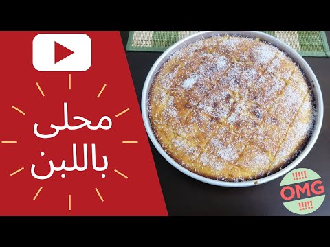 كيفية عمل محلى باللبن طريقة سهلة وطعم ولا أروع 