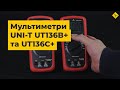 Мультиметри UNI-T UT136B+ та UT136C+