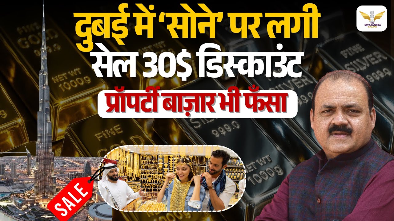 Iran-Israel War के बीच दुबई में सोना $30 सस्ता क्यों? | Tourism & Property पर असर | Vikrant Yadav