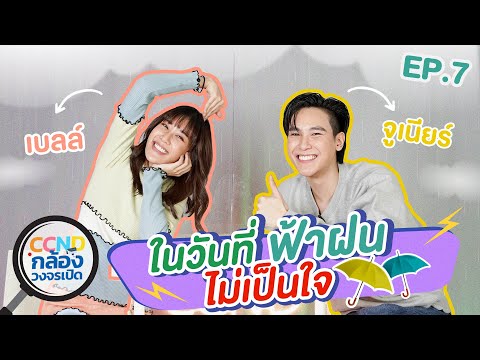 CCND กล้องวงจรเปิด EP.7 | 'จูเนียร์' และ 'เบลล์' โมเมนต์ซึ้ง ๆ ซึ้งจริงหรือเปล่า ? | Nadao Bangkok