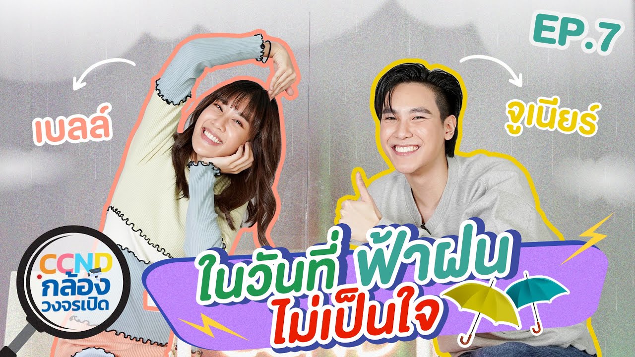 CCND กล้องวงจรเปิด EP.7 | 'จูเนียร์' และ 'เบลล์' โมเมนต์ซึ้ง ๆ ซึ้งจริงหรือเปล่า ? | Nadao Bangkok