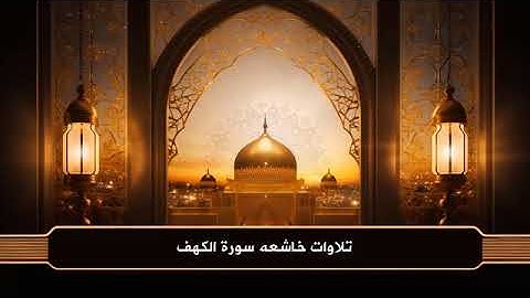 سورة الكهف كاملة بصوت الشيخ خليفة الطنيجي | تلاوة تبكي القلوب وتغمر الروح بالسكينة | Surah Al-Kahf