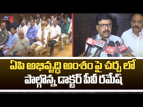 ఏపి అభివృద్ధి అంశం పై చర్చ ... | Dr. PV Ramesh former Chief Secretary, Finance Department | TV5 News - TV5NEWS