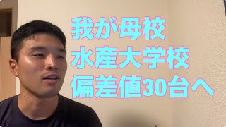 我が母校、水産大学校が偏差値37.5へ【資格マニア】