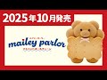 【本日限定価格】mailey parlor メイリーパーラー　ホイップちゃん default.jpg