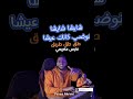 Feres Akrimi فارس عكريمي Tag Tag Torbag طق طق طربق وطرشق يا الوشق Feres Akrimi فارس عكريمي Tag Tag Torbag طق طق طربق وطرشق يا الوشق