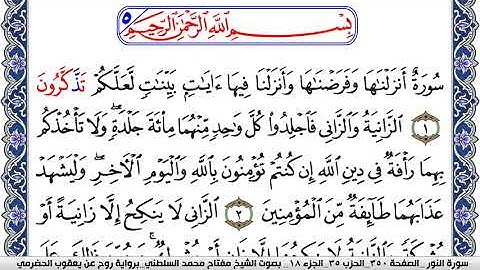 سورة النور مكتوبة مفتاح السلطني برواية روح عن يعقوب الحضرمي | كنوز الهدى