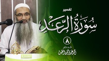 8 | قراءة سورة الرعد - فوائد وعبر - رمضان 1437هـ | الشيخ أ.د أحمد النقيب