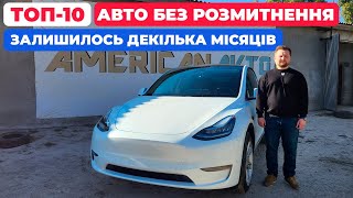 видео: 🔴ТОП-10 АВТО БЕЗ РОЗМИТНЕННЯ❗️❗️ ВСТИГНІТЬ, Залишилося ДЕКІЛЬКА МІСЯЦІВ на купівлю Електрокару з США картинка: 🔴ТОП-10 АВТО БЕЗ РОЗМИТНЕННЯ❗️❗️ ВСТИГНІТЬ, Залишилося ДЕКІЛЬКА МІСЯЦІВ на купівлю Електрокару з США