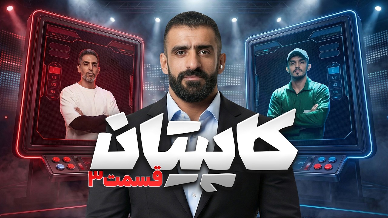 قسمت سوم کاپیتان | رقابت نفس‌گیر با حضور هادی چوپان و داوران مطرح ورزش