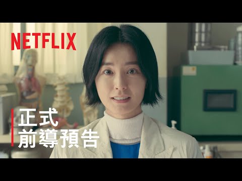 《非常校護檔案》 | 正式前導預告 | Netflix