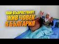 Най-възрастният жив човек в България (за 2026г.)