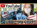 【オットキャストより売れている?!】車のナビでYouTubeを見る方法!!格安で見たいならコレ一択!!HDMIも不要!!【クラウンスポーツ ジムニー5ドア アルファード ヤリスクロス】適合車種多数