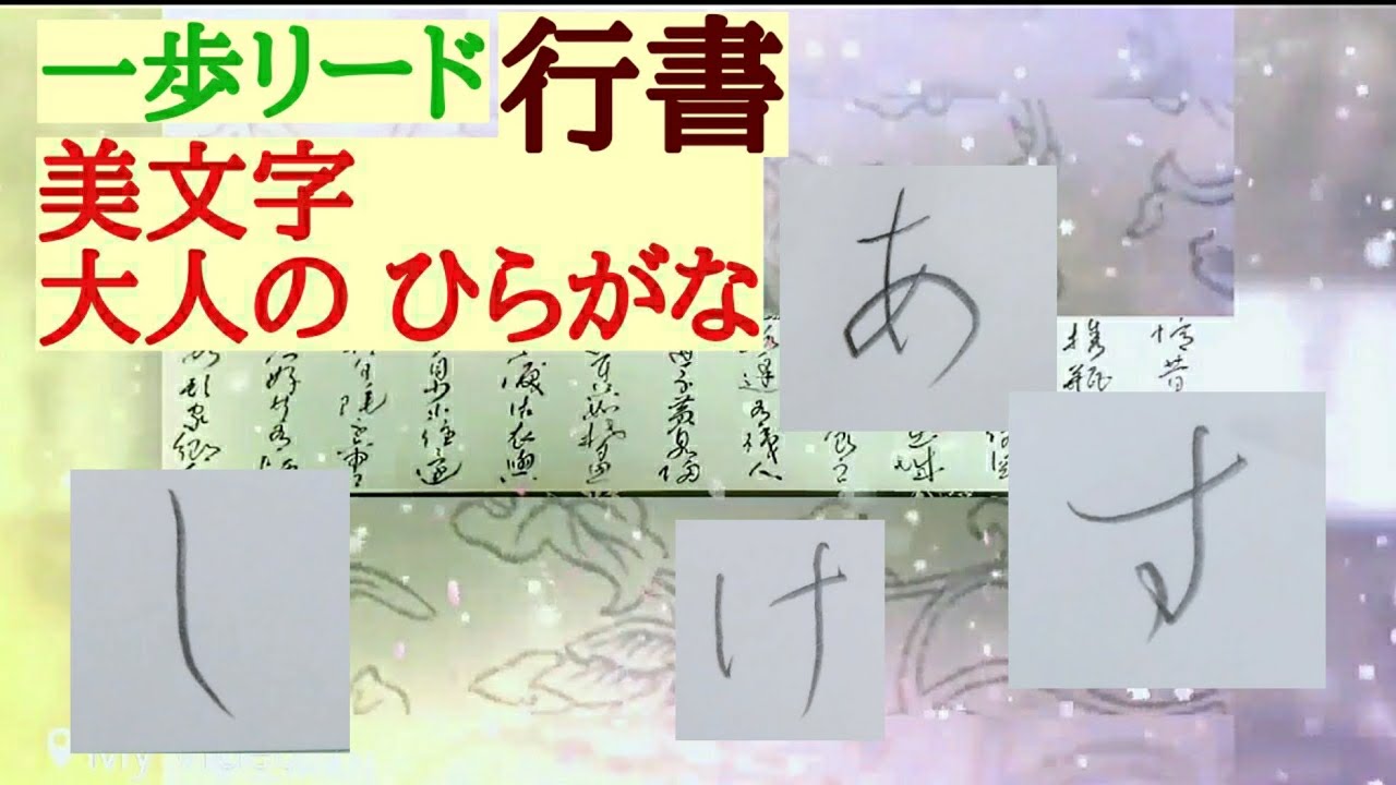 書道 美文字 ひらがな 行書 鉛筆でひらがなを行書で書きました 初心者向け 大人のひらがな行書練習 How To Write Japanese Hiragana Easy For Everyone Youtube