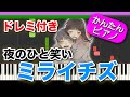 ミライチズ【夜のひと笑い】ドレミ付き 初心者向けゆっくり簡単ピアノ 弾いてみた ボカロ