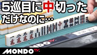 麻雀の怖さが凝縮　5巡目の親リーチに中切っただけで12000点