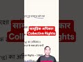 सामूहिक अधिकार क्यों जरूरी | Collective Rights #llbexams #ccsulatestupdate