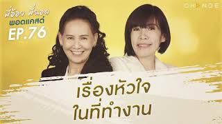 พี่อ้อยพี่ฉอดพอดแคสต์ EP.76 | เรื่องหัวใจในที่ทำงาน