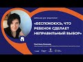 Вебинар для родителей &quot;Беспокоюсь, что ребенок сделает неправильный выбор&quot;