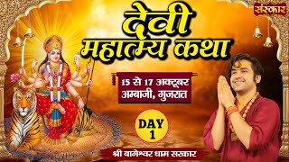 Live - Devi Mahatmya Katha by Bageshwar Dham Sarkar - 15 October | AmbaJi, Gujarat | Day 1