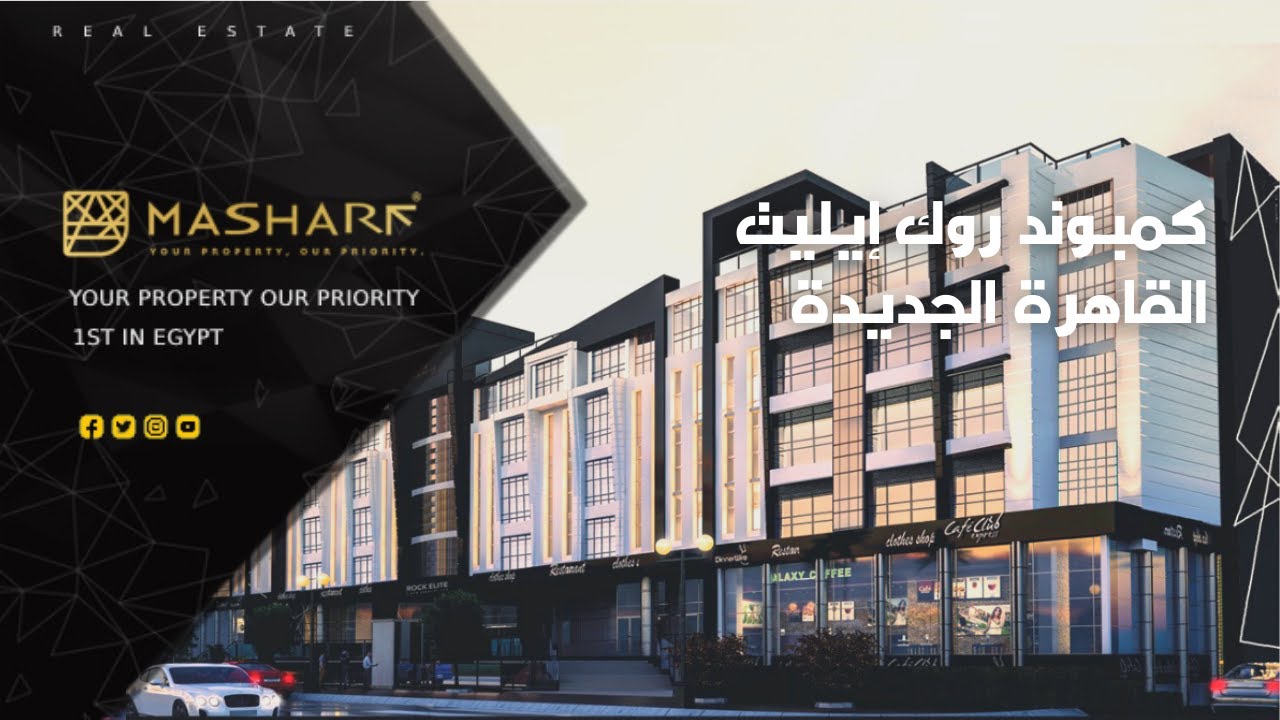 Rock Elite Compound New Cairo - كمبوند روك إيليت القاهرة الجديدة