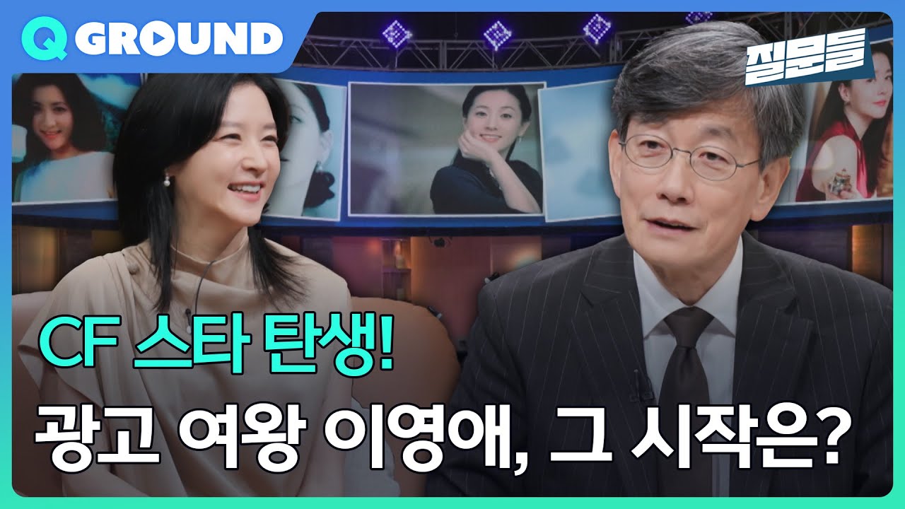 [손석희의 질문들3] CF 스타 탄생! 광고 여왕 이영애, 그 시작은?