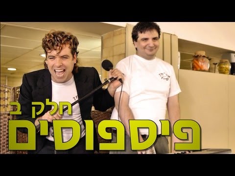 משיח - פיספוסים: חלק ב