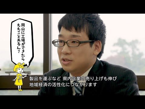 岡山県 ホンマのとこどねぇなん？ ～岡山の企業誘致-2　なんで岡山に企業を誘致するの？ 編～